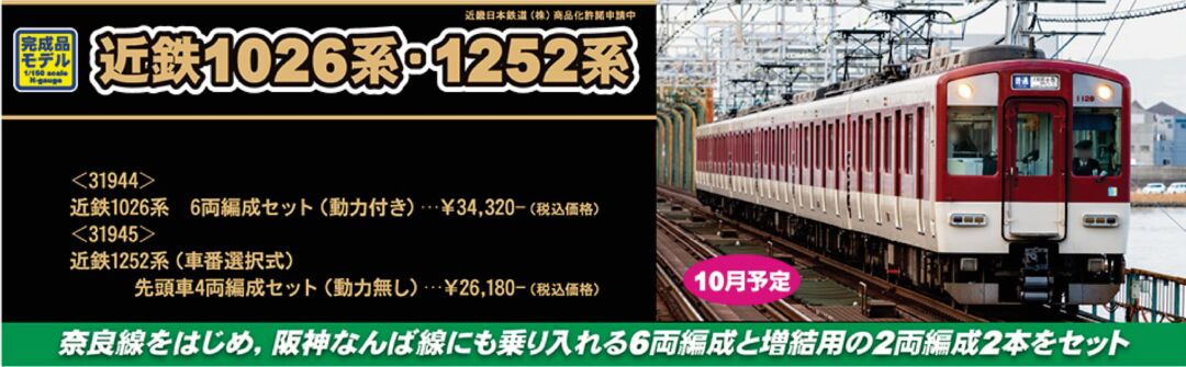 GM 近鉄1026系 6両編成セット 品番：31944 GREENMAX | NGaugeJP - 横濱模型