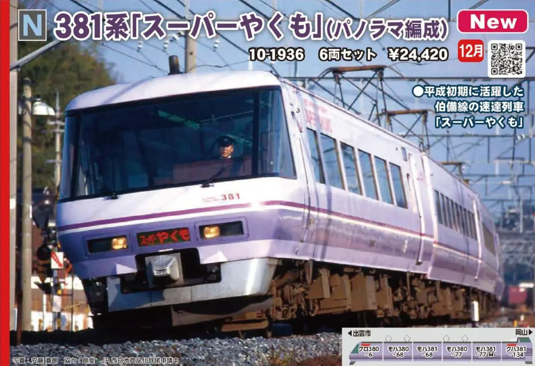 カ*ン様 Kato ゆったりやくもパノラマ編成 カ*ン様 Kato ゆったり