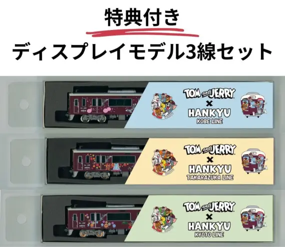 阪急電鉄】2025年1月29日（水）10時～受注開始「トムとジェリー号3線