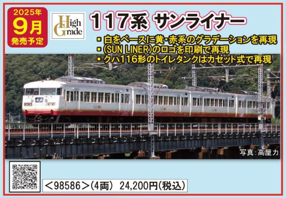 JR 117系近郊電車（サンライナー）セット 品番：98586 鉄道模型 TOMIX