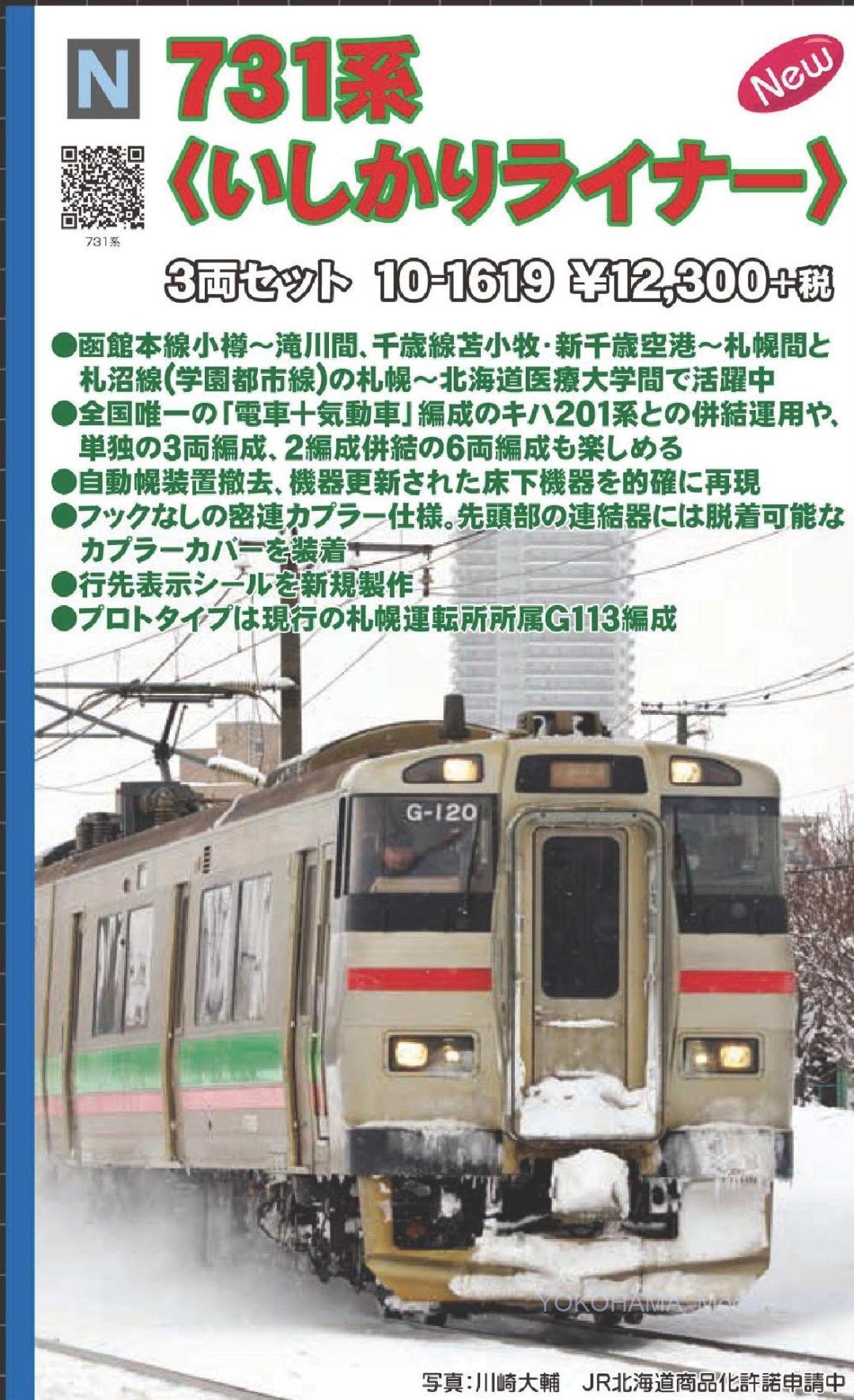 KATO 731系＜いしかりライナー＞ 3両セット 品番:10-1619 カトー