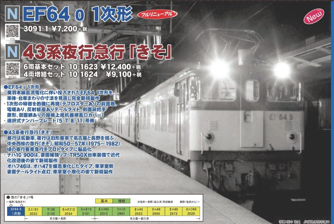 KATO 43系夜行急行「きそ」 6両基本セット 10月発売予定 品番:10-1623