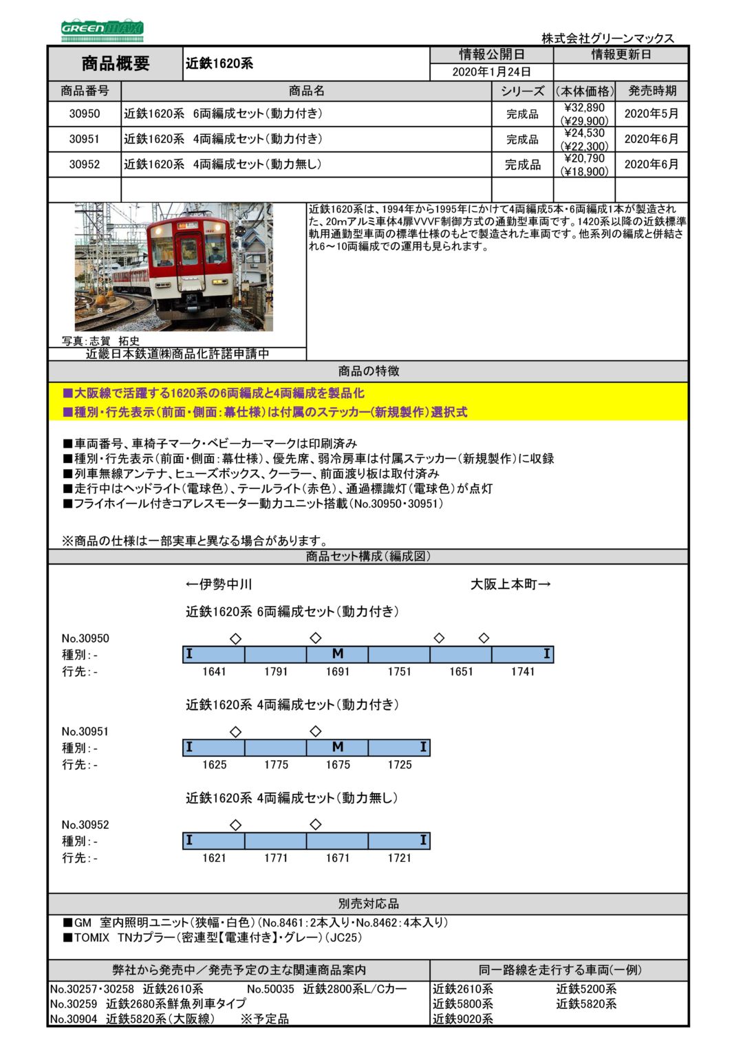 GM 近鉄1620系 4両編成セット（動力無し）品番:30952 #グリーン