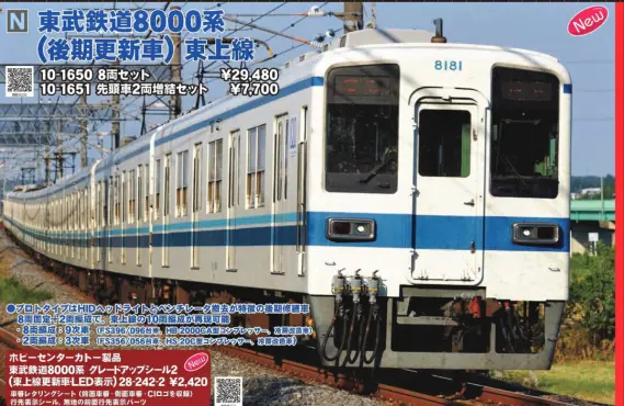 KATO 東武鉄道8000系(後期更新車) 東上線 8両セット 品番:10-1650