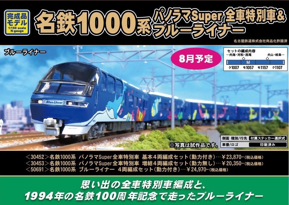 名鉄1000系ブルーライナー 4両セット 50691 グリーンマックス 未使用
