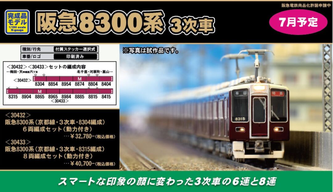 阪急京都線8300系 8315F 阪急百貨店特製品 Nゲージ 阪急京都線8300系