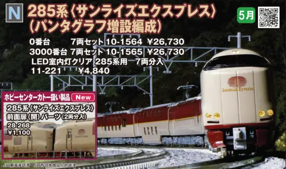 KATO 285系3000番台 サンライズエクスプレス (パンタグラフ増設編成) 7
