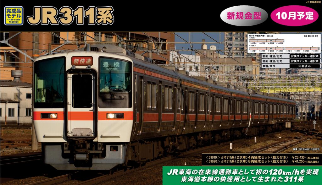 GM JR311系（2次車）8両編成セット（動力付き） 品番:31620 #グリーン