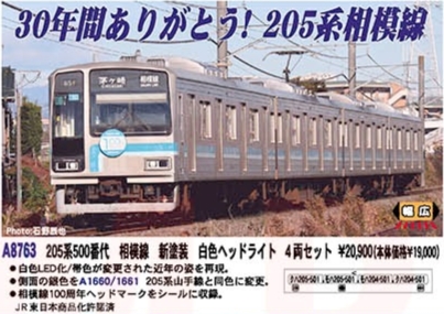 MICRO ACE 相模線205系 4両セット A-8763 MICRO ACE 相模線205系 4両