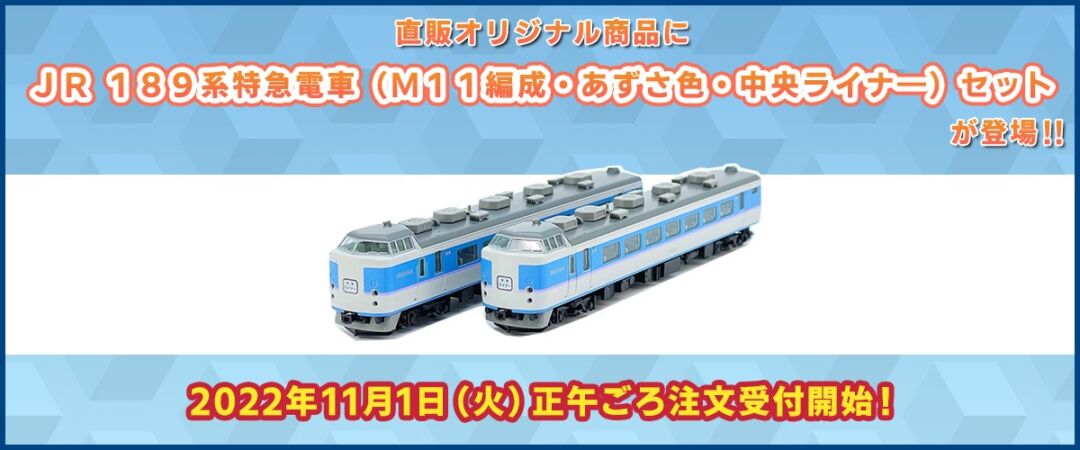 TOMIX 93575 限定品 189系 あずさ色 M11編成 Nゲージ JR 189系特急