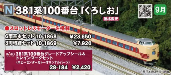 KATO 381系100番台「くろしお」3両増結セット 品番：10-1869