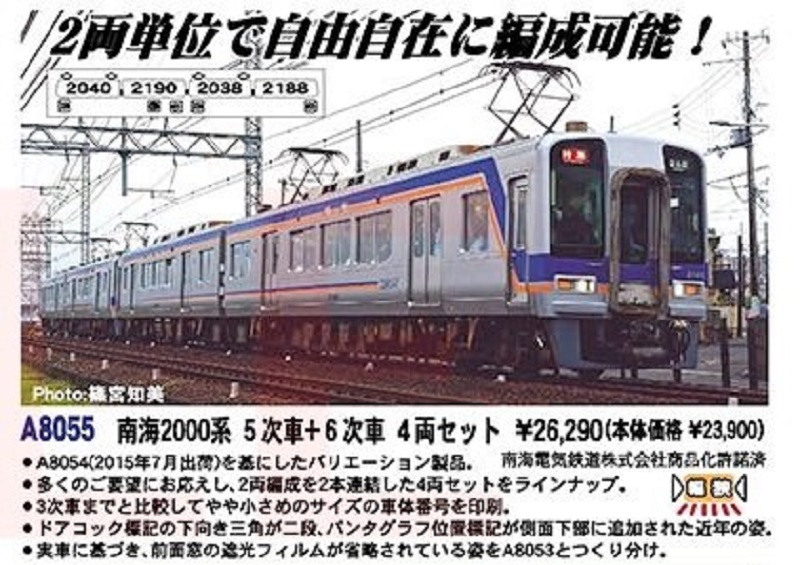 MA 南海2000系5次車+6次車 4両セット 品番：A8055 MICROACE | NGaugeJP