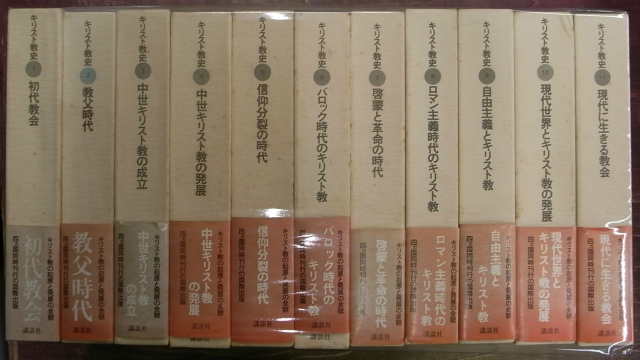 初版 上智大学中世思想研究所翻訳 キリスト教史 全11巻 平凡社ライブ