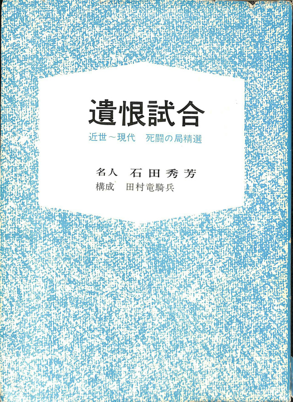 駒のささやき 将棋駒の魅力とその世界 駒研出版会 a1
