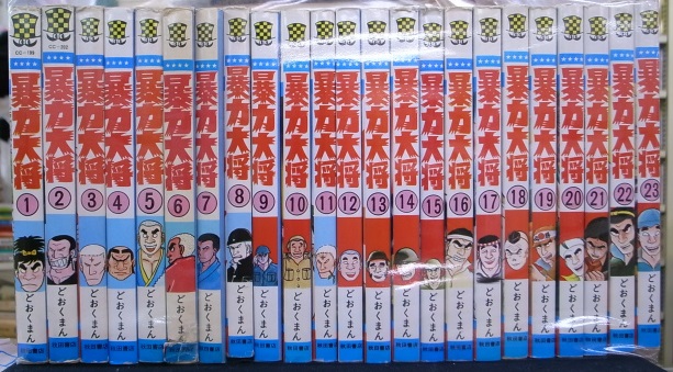 暴力大将 全14巻 全巻初版 どおくまん 【公式通販】