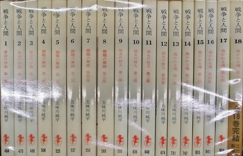 戦争と人間 全18巻揃 五味川純平 | 古本よみた屋 おじいさんの本、買い