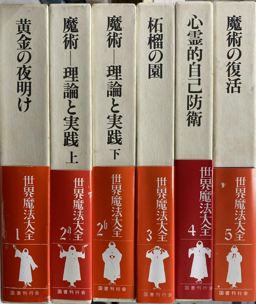 世界魔法大全 全5巻6冊揃 江口之隆 亀井勝行 アレイスター