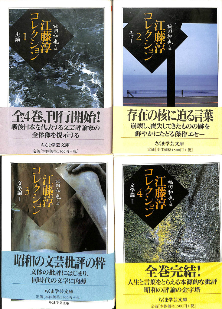 江藤淳コレクション 1巻〜4巻セット ちくま学芸文庫 希少本セット