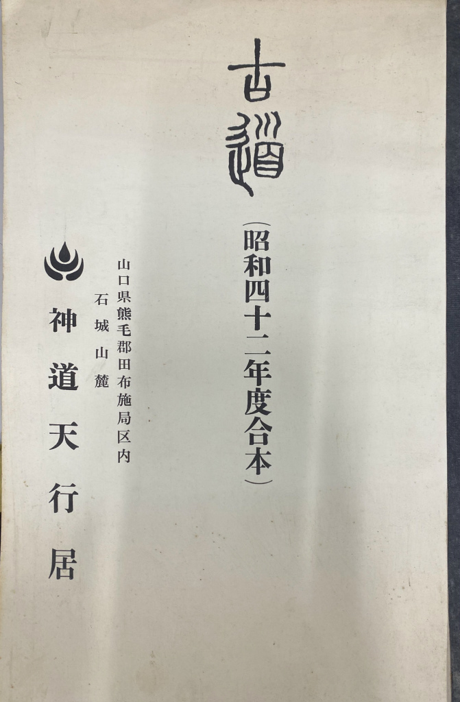 サニワと大祓詞の神髄 超古神道Ⅱ 言霊と太陽信仰の神髄