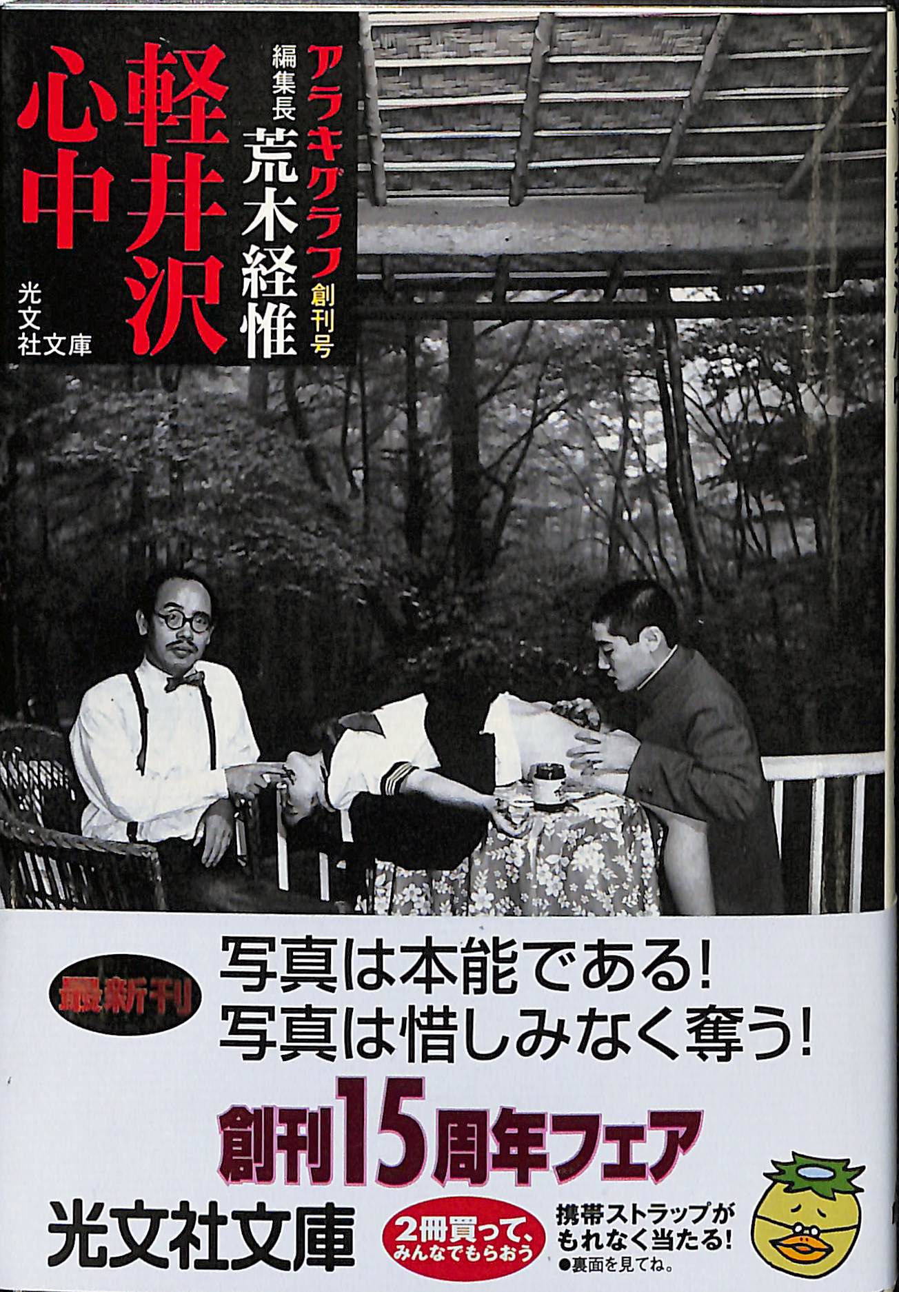 アラキグラフ創刊号 軽井沢心中 光文社文庫 荒木経惟 | 古本よみた屋