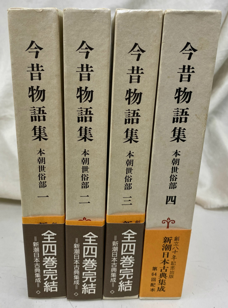 新編 日本古典文学全集1・古事記新編日本古典文学全集1 古事記 小学館 新編