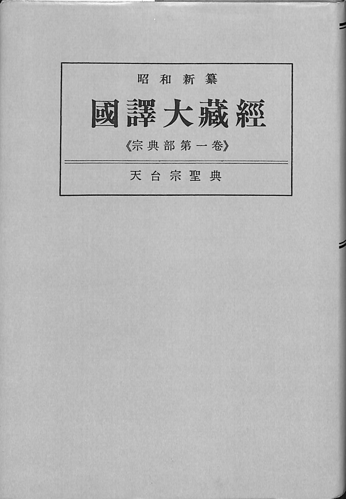 図解・別尊曼荼羅 密教図像を読む 小峰彌彦・高橋尚夫 監修 図解・別尊