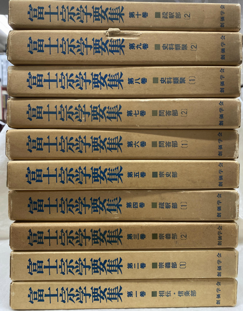 富士宗学要集 全巻揃い 1～10巻＋11巻総索引付き 富士宗学要集