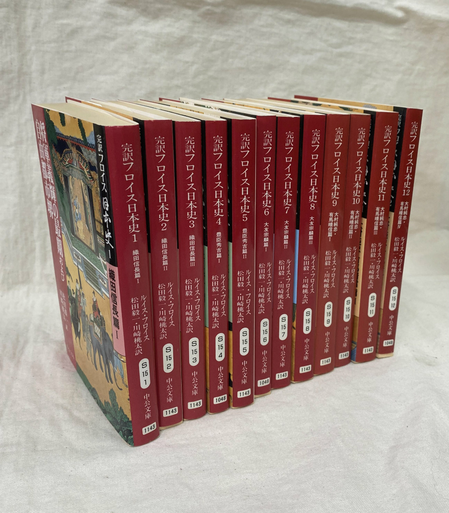 完訳 フロイス日本史 全12巻セット (中公文庫) 文庫 ルイス フロイス