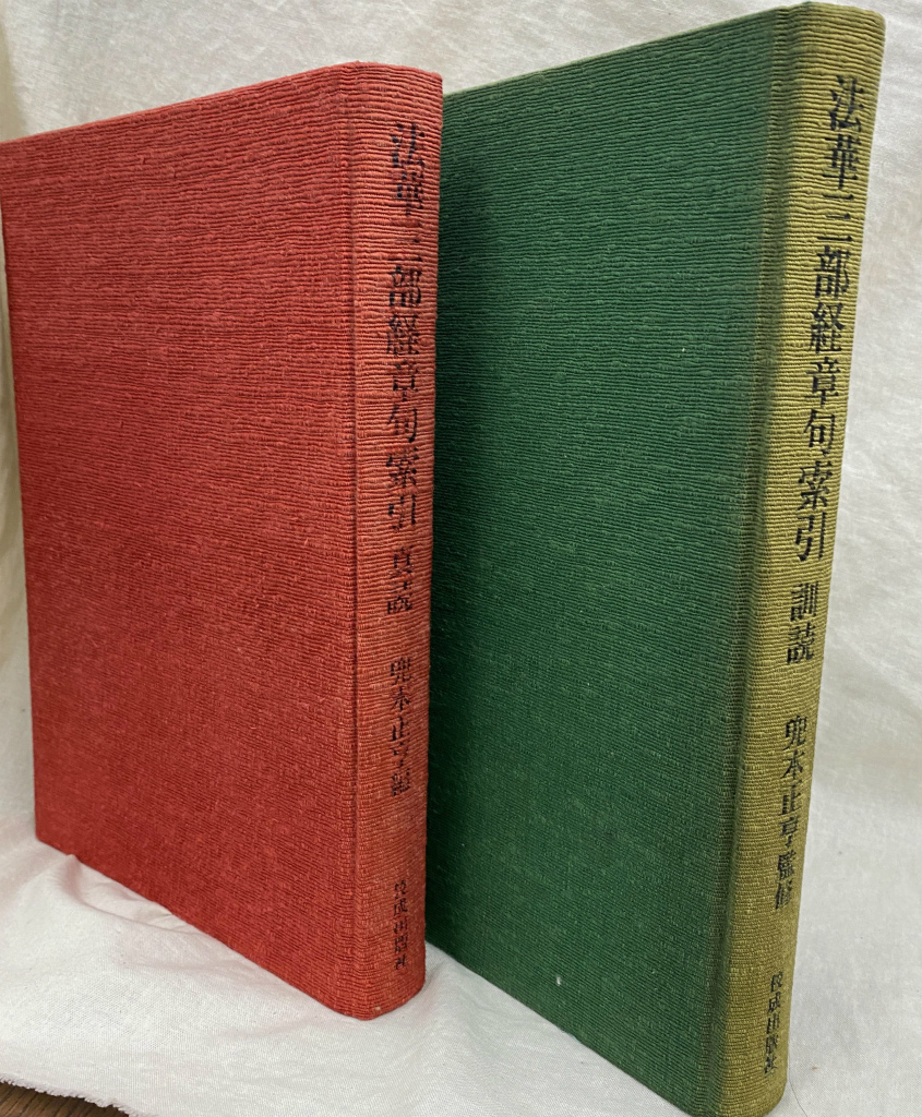 平成新修日蓮聖人遺文集 トップ 平成新修日蓮聖人遺文集第二版 別冊