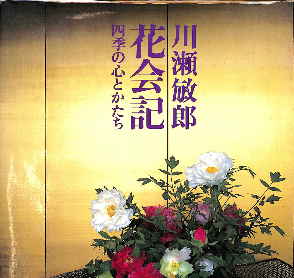 原三溪翁伝/藤本實也