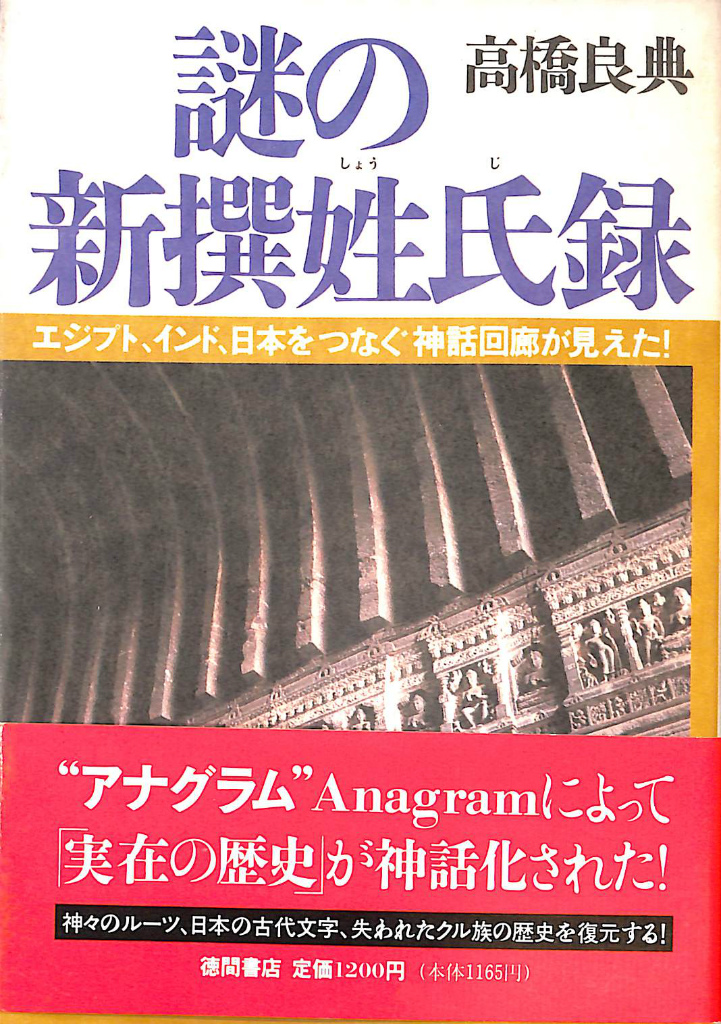 松本善之助 秘められた日本古代史 ホツマツタヱ 第1巻・第2巻 美品