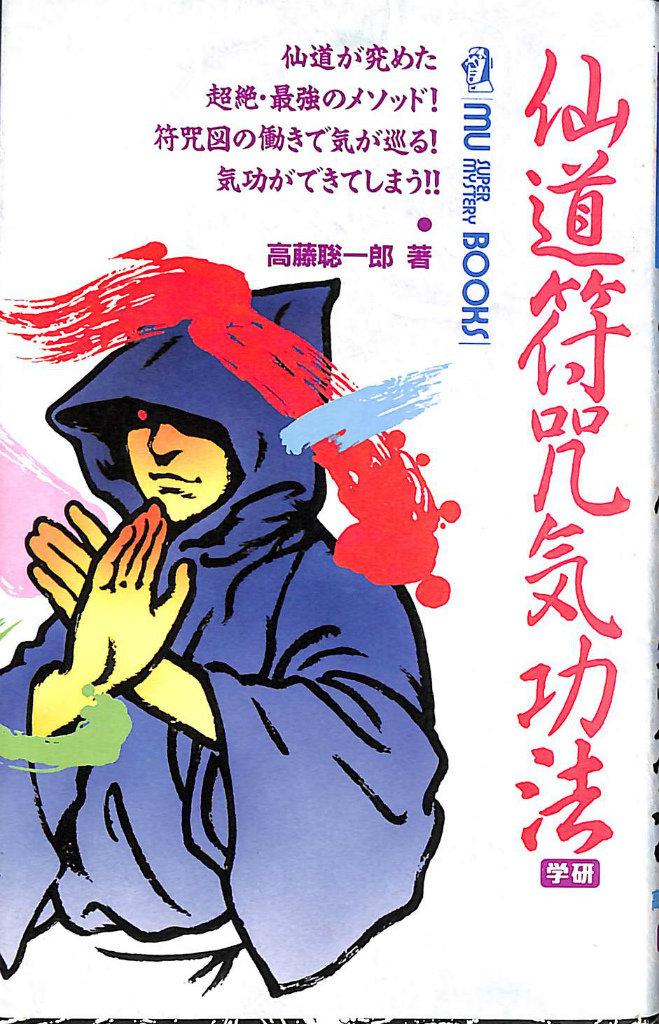 地球を創った魔法使いたち 1 十真至 精神世界の鉄人 【美品】