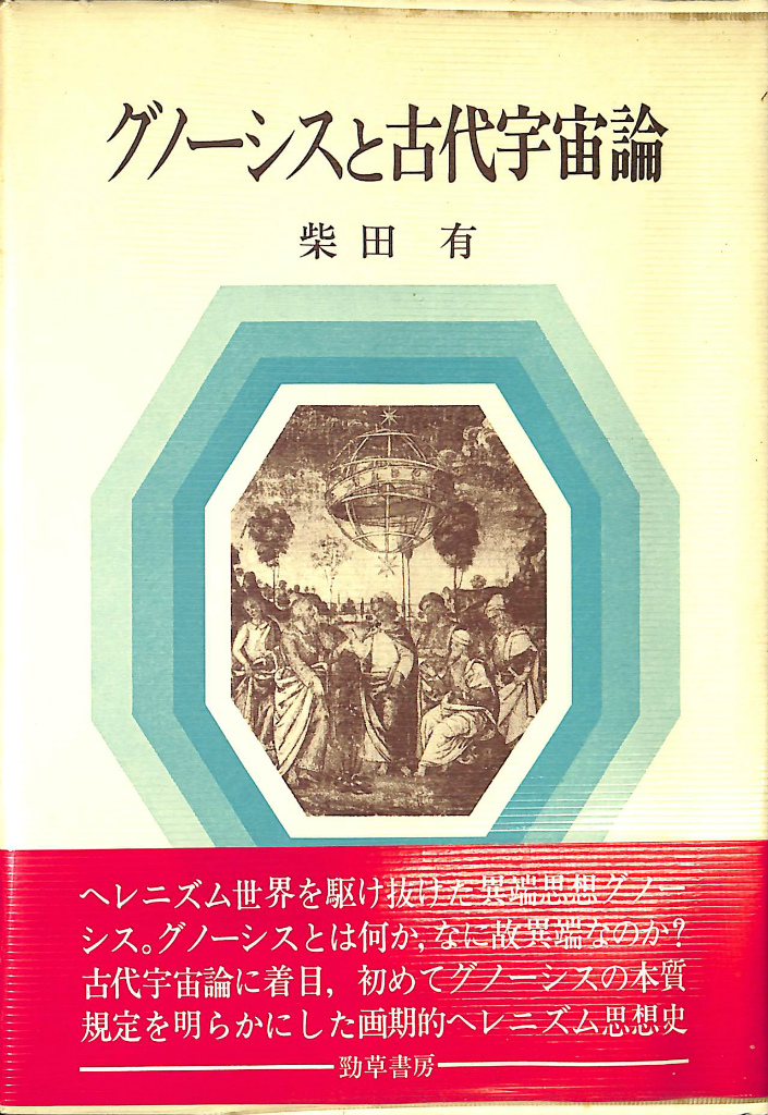 意識の10の階梯 松村潔著 意識の10階梯 意識進化の羅針盤 エニアグラム