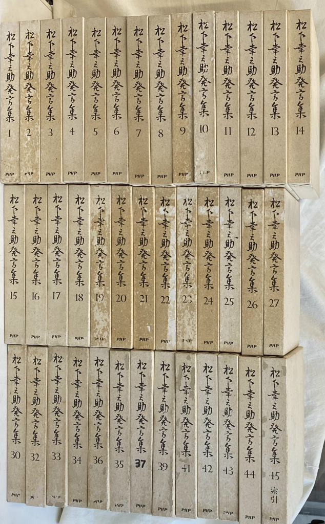 松下 幸之助発言集 全45巻 PHP研究所 松下幸之助発言集 全45巻揃(松下