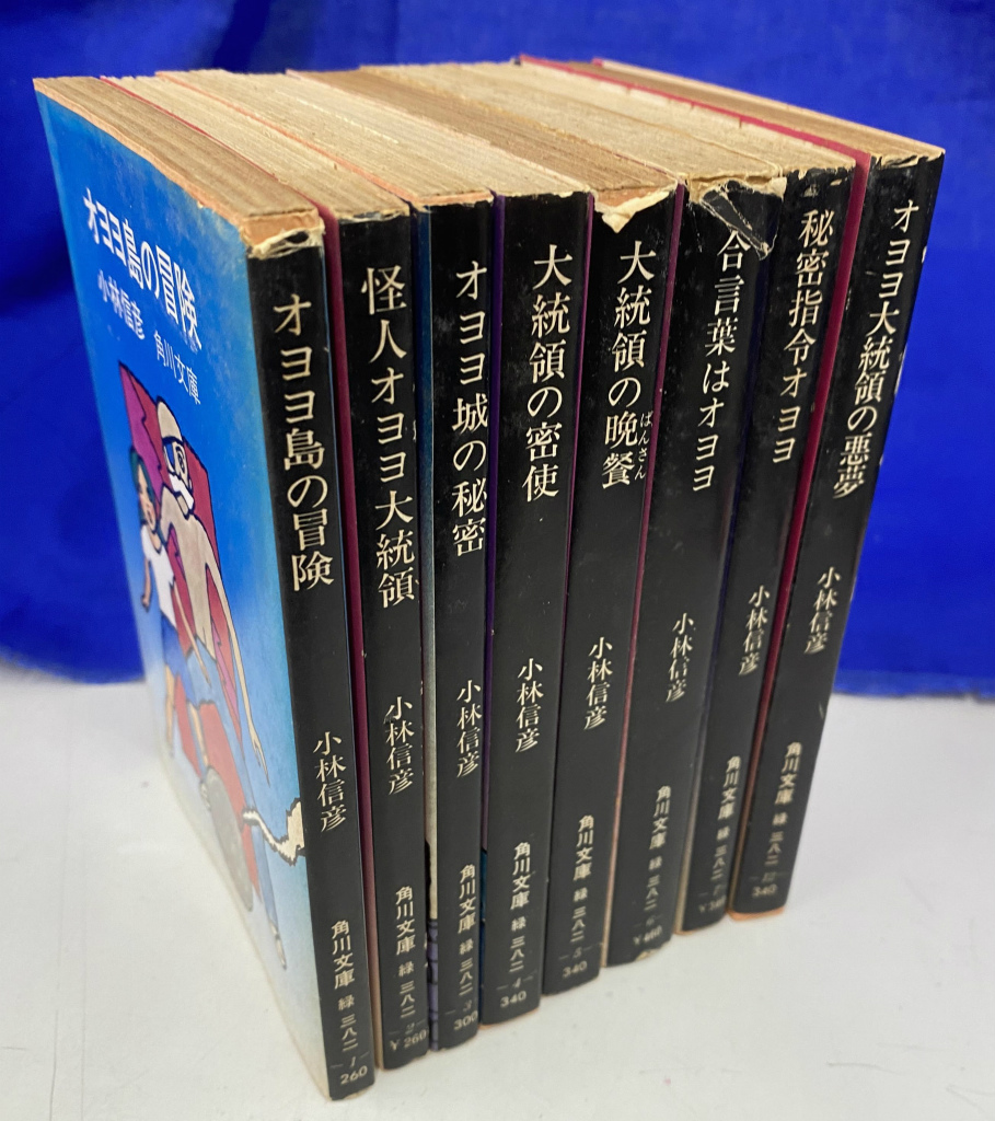 オヨヨ大統領シリーズ 全8冊揃 角川文庫 小林信彦 | 古本よみた屋