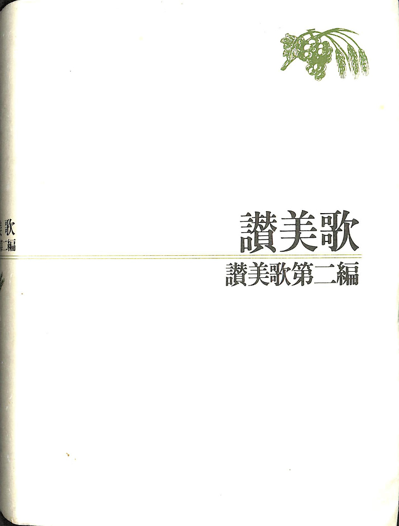 ヨハネ福音書講解 上・中・下巻 ヨハネ福音書講解 上・中・下巻3冊