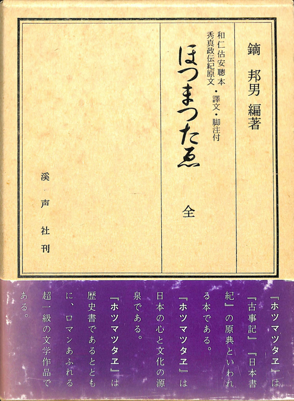 ほつまつたゑ 全 鏑邦男編著 日本古代文化研究所