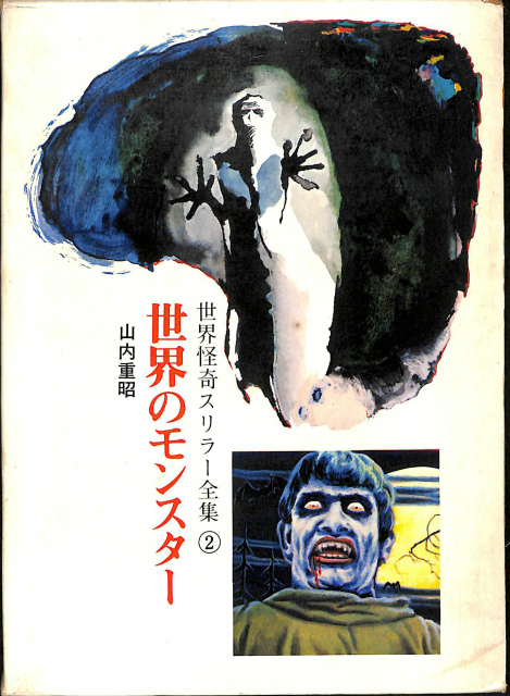 世界怪奇スリラー全集 1〜5巻 世界怪奇スリラー全集 1〜5巻 世界怪奇