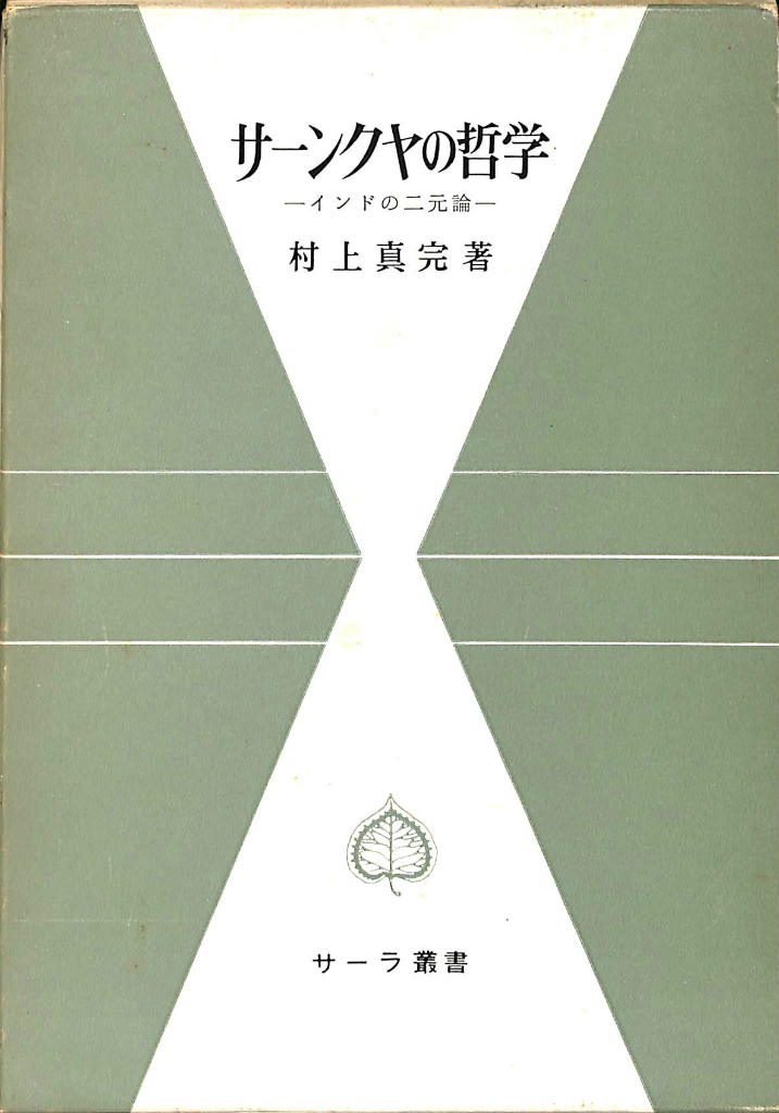 希少・絶版】『サーンクヤ哲学研究 ～インド哲学における自我観