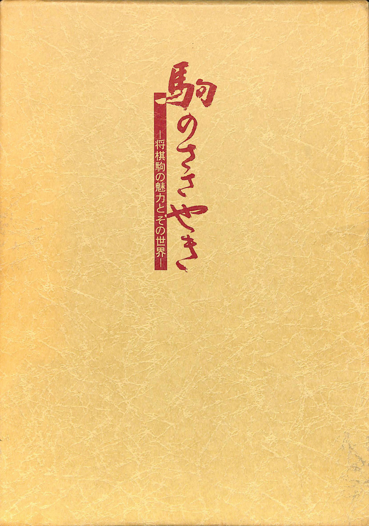 駒のささやき 将棋駒の魅力とその世界 駒研出版会 駒のささやき 将棋