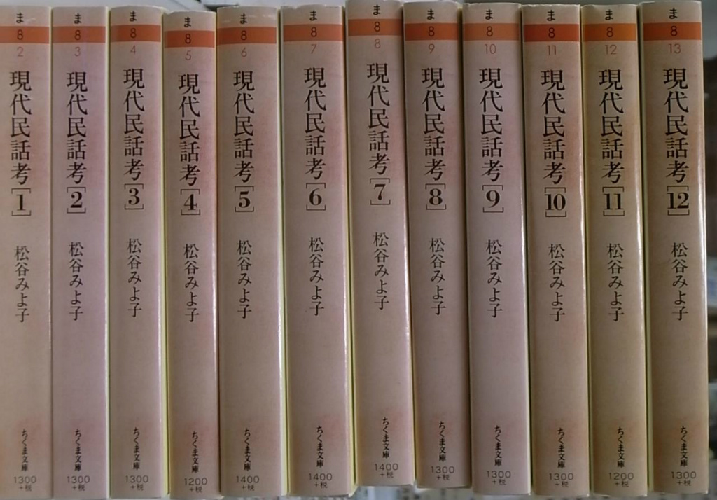 現代民話考 ちくま文庫 全12冊 松谷みよ子 | 古本よみた屋 おじいさん