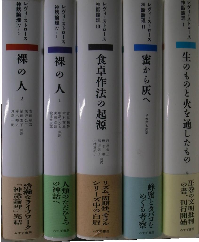 未読品 神話論理 5冊セット レヴィストロース みすず書房 神話論理 全5