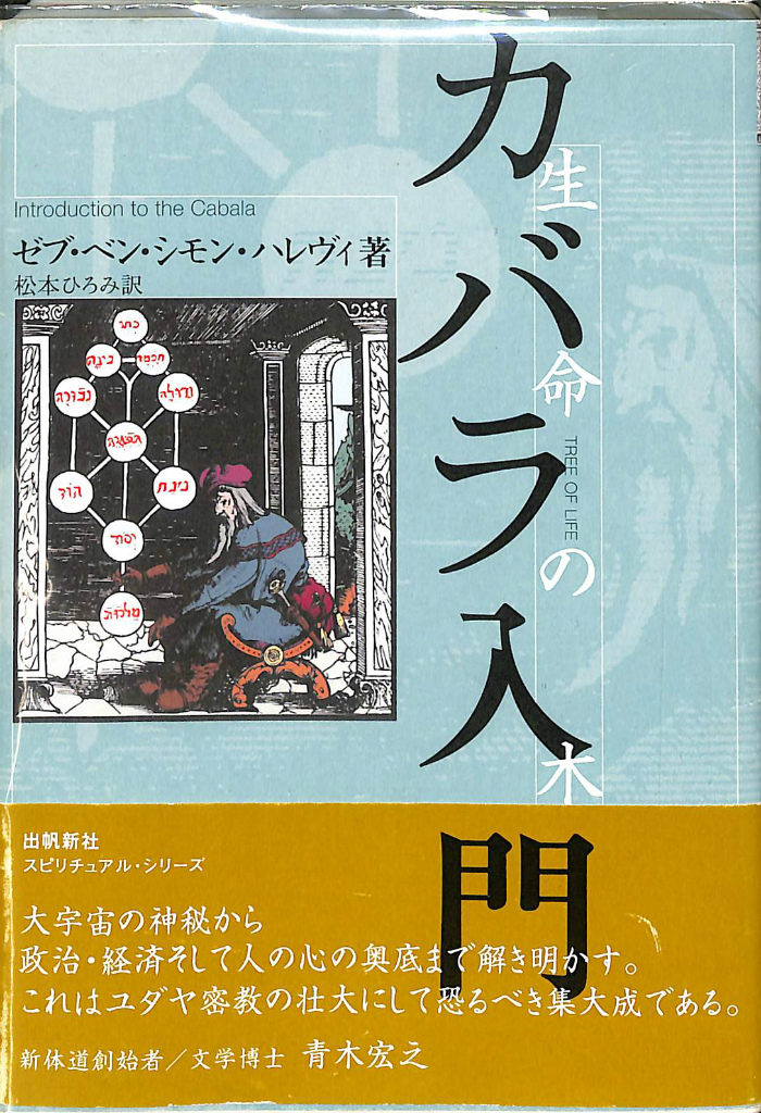 カバラ入門 : 生命の木 占星術とカバラ カバラの宇宙 占星学とカバラ