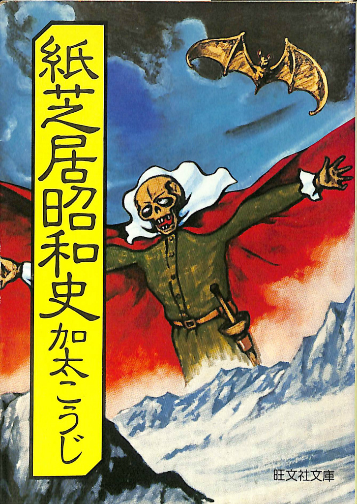 紙芝居昭和史 旺文社文庫 加太こうじ | 古本よみた屋 おじいさんの本