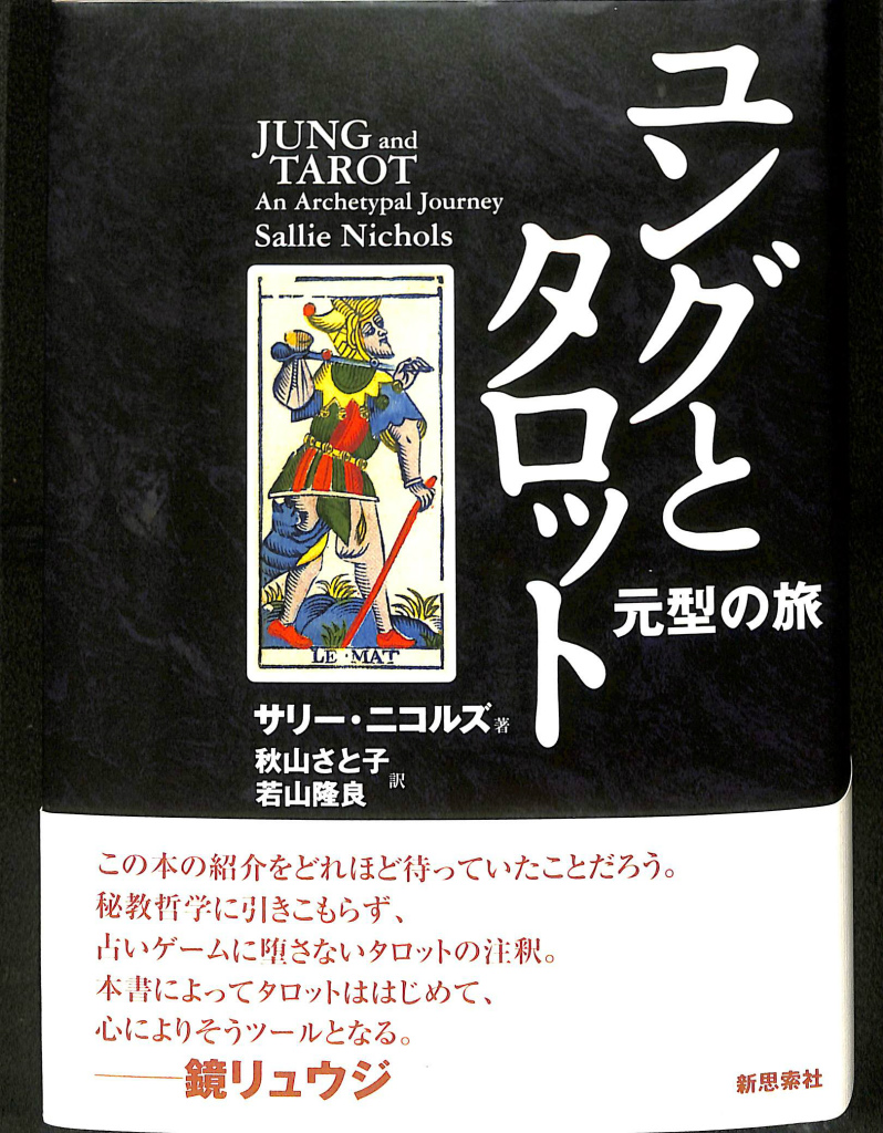 ユングとタロット 元型の旅 サリー・ニコルズ 秋山さと子 若山隆良