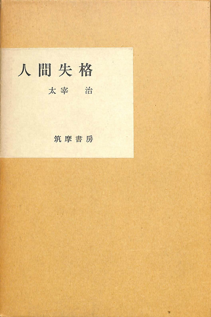 人間失格 初版 太宰治 筑摩書房 昭和23年(1948) 絶筆「グッド・バイ