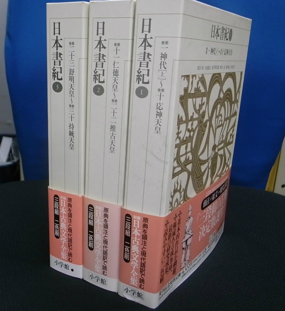 新編日本古典文学全集2〜4 日本書紀 小学館 新編日本古典文学全集 (2