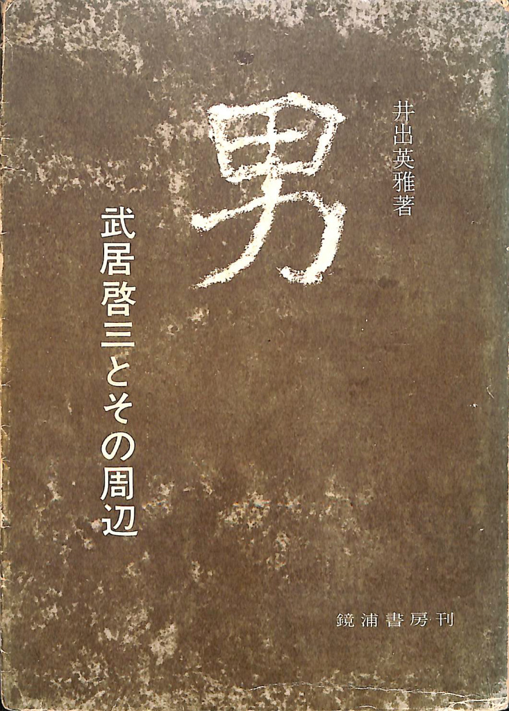 任侠大百科 日本任侠研究会編