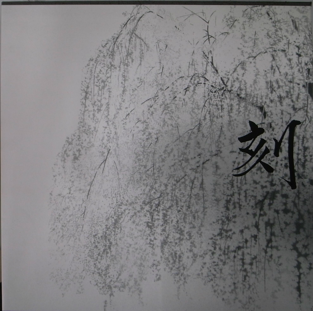 田渕俊夫画集 刻 田渕俊夫 | 古本よみた屋 おじいさんの本、買います。