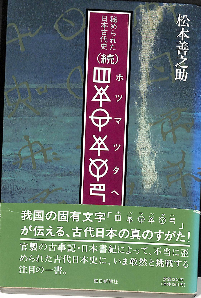 松本善之助 秘められた日本古代史 ホツマツタヱ 第1巻・第2巻 美品